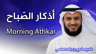 أذكار الصباح بصوت الشيخ العفاسي  Morning Athkar  Les invocations du matin [upl. by Kaz143]