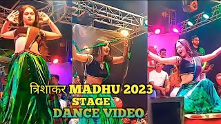 त्रिशाकर MADHU 2023 STAGE DANCE VIDEO Bhojpuri New 2023 Archestra video [upl. by Kciredes]