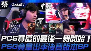 PSG vs PNG PCS賽區的最後一舞開始！PSG竟拿出1416季後賽版本BP！Game 1  2024 S14世界賽 [upl. by Bern]