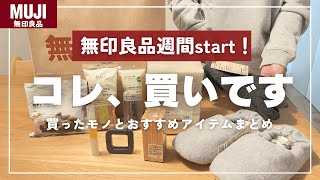 【無印良品】コレ買いました！｜ミニマリスト愛用品〜最新アイテムまで紹介 [upl. by Aeht59]