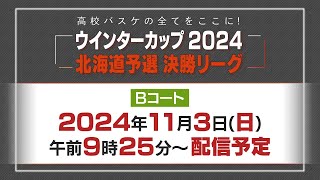 【アーカイブ】高校バスケウインターカップ2024北海道予選決勝リーグ（Bコート） [upl. by Aenotna]