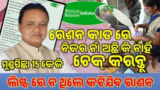 ରେଶନ କାଡ ରେ ମିଳିବ ମୁଣ୍ଡପିଛା 15 କିଲୋ ଚାଉଳ ଖୁବ ଶିଘ୍ର ଦେଖନ୍ତୁଏହି କାମ ଦଳଦି କରି ନିଅନ୍ତୁ ନ ହେଲେ କଟିଯିବ [upl. by Grote69]