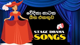 🔴 වේදිකා නාටක ගීත එකතුව  Volume 1  Best Stage Drama Songs  Wedika Natya Geetha [upl. by Evvy]