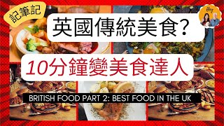 英國美食｜留學倫敦早餐｜別再說英國沒有美食啦｜去英國一定要嘗試的傳統特色料理｜British Food part 2 Best food in the UK [upl. by Merry]