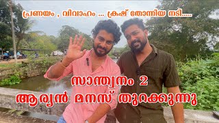 santhwanam2 ആര്യൻ എന്താണെന്നു അറിയണ്ടേ GIRISH GANGADHARAN  SANTHWANAM2  ASISHKANNANUNNI VLOGS [upl. by Eiruam]