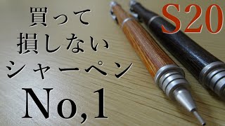 《最強のシャーペン》PILOTの木軸シャーペンS20を紹介します！ [upl. by Jelene232]