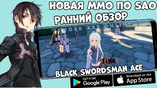 Новая MMO по SAO  Sword Art Online Black Swordsman Ace  Ранний Обзор Android Ios [upl. by Veron39]