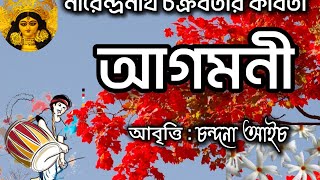 আগমনী নীরেন্দ্রনাথ চক্রবর্তীর কবিতা CHANDANA AICHছোটদের ছড়াCHOTODER KOBITA BENGALI RECITATION [upl. by Ennovad]