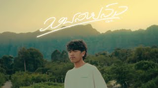 GX2  ວອນສາຍລົມ  วอนสายลม 「Official MV」 [upl. by Hays]