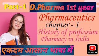 DPharma 1st year pharmaceutics chapter  1 ll Pharmaceutics chap  1 part  1 [upl. by Eanar328]