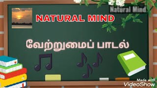 TamilSong for Grade611Students Vetrumai in Tamil  VetrumaiUrubugal short cuts வேற்றுமைஉருபுவகைகள் [upl. by Jeconiah]