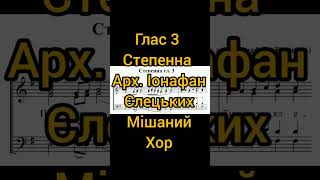 глас3 степенні мішанийхор ілюстрація партитура фортепіано розбір хоровіпартії [upl. by Kruger]