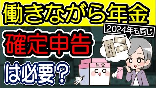 年金をもらいながら働いて給料も貰っている人は確定申告が必要？ [upl. by Nmutua]