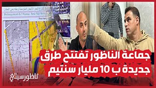 جماعة الناظور تفتتح طرق جديدة ب 10 مليار سنتيم [upl. by Klinges]