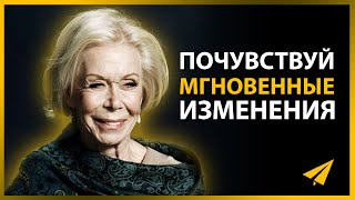 15 Минут для Следующих 50 Лет Вашей Жизни Луиза Хей [upl. by Varden405]