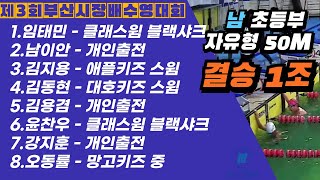 남자 결승1조 초등부 자유형 50M  임태민남이안김지용김동현김용겸윤찬우강지훈오동률 제3회 시장배 부산수영연맹 [upl. by Poole309]