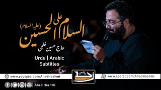 Assalam o Alal Hussain AS  Haj Hussain Khalaji  Urdu amp Arabic Subtitles  السلام علی الحسین [upl. by Itsa]