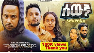 ሰውኛ ሙሉ ፊልም New Ethiopian Movie Sewegna 2024 Full Length Amharic Film lewammedia720p [upl. by Yokum]