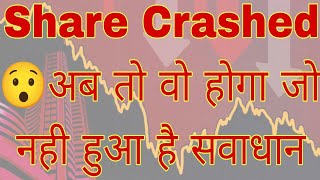 Share Crashed 😯 अब तो वो होगा जो नही हुआ है सवाधान [upl. by Halilad]