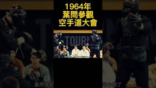 1964年葉問參觀空手道大會，李小龍憑借詠春拳大獲全勝。葉問 武術 詠春拳 功夫 [upl. by Newlin]