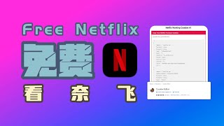 如何通过Netflix cookies实现免费的奈飞观看 [upl. by Filahk828]