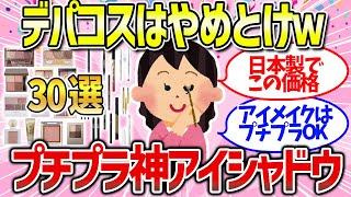 【有益雑談】デパコス級アイメイク！プチプラおすすめアイシャドウ＆アイブロウ＆アイライナーまとめ [upl. by Hctim]