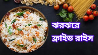 অনুষ্ঠান বাড়ির মত ফ্রায়েড রাইস বানান  fried rice recipe bengali style [upl. by Reffotsirhc]