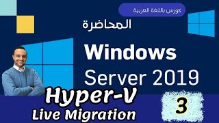 41  HyperV  3  Live Migration  Export amp Import  Windows Server Arabic  Mohamed Zohdy  عربي [upl. by Wilona]