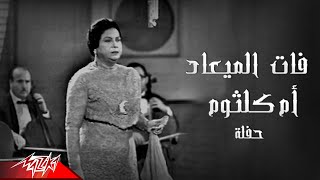 Umm Kulthum  Fat El Maad  ام كلثوم  فات الميعاد  حفله [upl. by Oileve51]