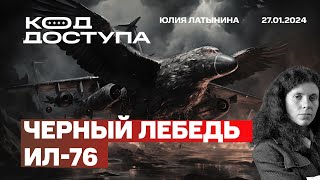 Черный лебедь ил76 Что случилось с ИЛ76 Кто виноват и что будет дальше [upl. by Arleen313]