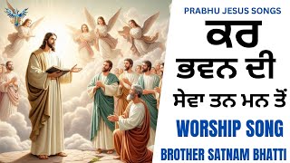 ਕਰ ਭਵਨ ਦੀ ਸੇਵਾ ਤਨ ਮਨ ਤੋਂ  New Masih Song  Brother Satnam Bhatti [upl. by Funda]