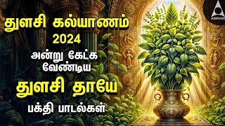 Tulasi Vivaha 2024  Tulasi Special Bakthi Padalgal  Tulasi Kalyanam Songs [upl. by Hally]