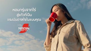 เนสกาแฟ เรดคัพ หอมกรุ่นจากสวนกาแฟ สู่แก้วที่เป็นแรงบันดาลใจของคุณ [upl. by Reteip969]