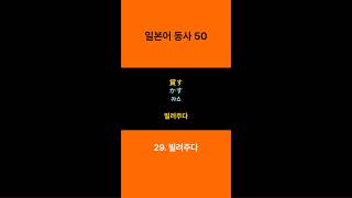 일본어 동사 50일본어일본어품사일본어기초회화반복일본어JLPT일본어능력시험일본어단어일본어동사 일본어쇼츠1 [upl. by Cirenoj]