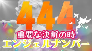 444【エンジェルナンバー】見逃さないで！なぜ444を見続けるのか？スピリチュアルな意味。エンジェルナンバー 444 数秘術 数秘 スピリチュアル 潜在意識 [upl. by Aliac298]