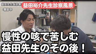 【益田裕介】益田先生咳診療のその後。PDrHaga kyutousitsu [upl. by Marquet]