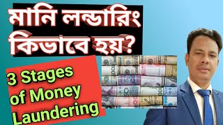 মানি লন্ডারিং কিভাবে হয়  3 Stages of money laundering explained in Bangla 2024 [upl. by Nguyen]