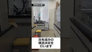 【秋田県立大学】生物有機化学研究室常磐野研究室【応用生物科学科・秋田キャンパス】 shorts [upl. by Azile]