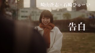 「告白」（崎山蒼志×石崎ひゅーい）  quotKokuhakuquot Soushi Sakiyama  Huwie Ishizaki Official Music Video [upl. by Winthorpe]