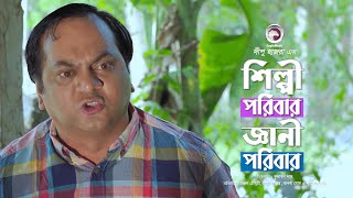 স্বামীর চেষ্টায় শিক্ষিত বউ।Shamir Chestay Shikkhito Bou।Shilpi Poribar Gyani Poribar  Natok Clip [upl. by Chip]