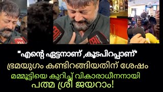 Bramyugam  quotഅന്നും ഇന്നും ഇക്ക ഒരെ ലെവൽ  തൊണ്ട ഇടറി ജയറാം  മമ്മൂട്ടിയെ കുറിച്ച്  About Mammooty [upl. by Xila]