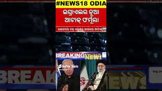 Israel Iran War News  ଇସ୍ରାଏଲର ଶେଷ ପ୍ରହାର  Israel Cyber Attack On Iran  War News  Odia NewsN18G [upl. by Norha50]