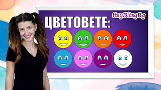 Цветовете  образователно видео за деца с жестов превод  Bulgarian Sign Language [upl. by Gussi]