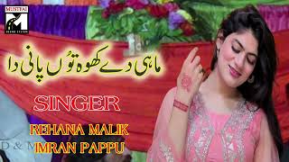 main mahi de kho to pani da rehana malik vs imran pappo new song [upl. by Bobbee617]