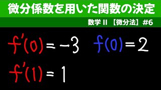 微分係数を用いた関数の決定【数II 微分法】６ [upl. by Rafiq]