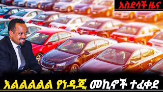 መንግስት በነዳጂ የሚሰሩ ተሽከርካሪወች እንዲገቡ ፈቀደ የመኪና ገበያው እንደጉድ ሊቀንስ ነው  car price in Ethiopia Ethiopian news [upl. by Custer480]