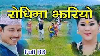 New Lok Dohori 2073  2017 रोधीमा झरियो Rabi Gharti amp Sita Shrestha I 20162073 [upl. by Alexina]