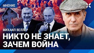 ВЕЛЛЕР Икра не лезет в горло Семью и государство хотят уничтожить Никому не нужная война [upl. by Pich]