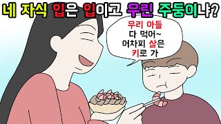 사이다툰 자기 자식만 소중한줄 아는 이기적인 사람들의 최후😟 모음집🎈ㅣ영상툰ㅣ썰툰 [upl. by Davita524]