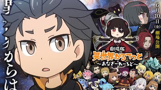 Isekai Quartet Movie Teaser Trailer and Potential Season 3 of Re Zero Might Be Soon [upl. by Meill885]